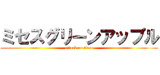 ミセスグリーンアップル (attack on titan)