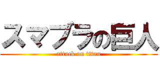 スマブラの巨人 (attack on titan)