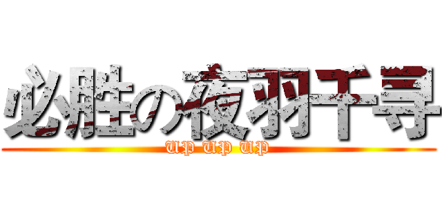 必胜の夜羽千寻 (UP UP UP)