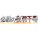 必胜の夜羽千寻 (UP UP UP)