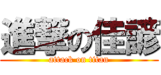 進撃の佳諺 (attack on titan)