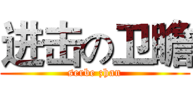 进击の卫瞻 (serbe zhan)