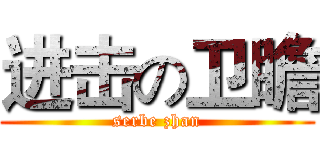 进击の卫瞻 (serbe zhan)