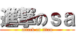 進撃のｓａ (attack on titan)