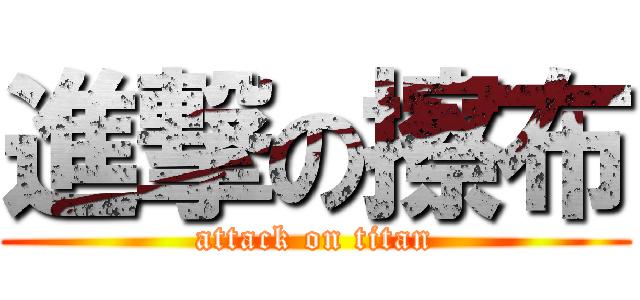 進撃の擦布 (attack on titan)