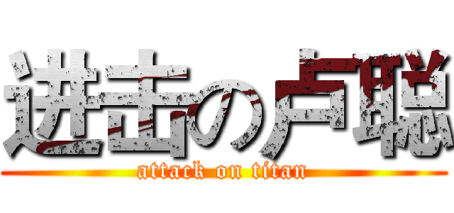 进击の卢聪 (attack on titan)