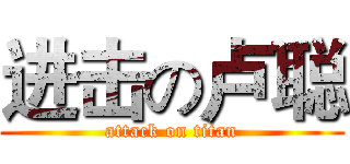 进击の卢聪 (attack on titan)