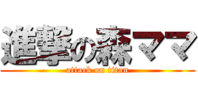 進撃の森ママ (attack on titan)