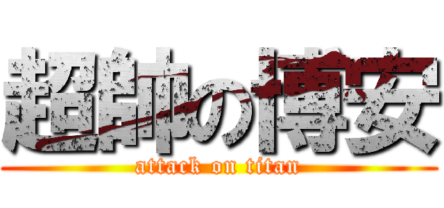超帥の博安 (attack on titan)