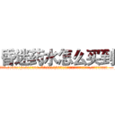 昏迷药水怎么买到 (昏迷药水怎么买到【电.话156x1318x7580-Q1991936399鑫宏药业】我们做的是长期生意,靠的是老客户长期支持
参考消息网2月20日报道 韩媒称，“剩女多、离婚率高的城市，房价一定会上涨。”这是中国经济学家金岩石2016年12月参加在上海举行的房地产相关论坛时说的话。
)