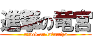 進撃の竜宮 (attack on tatumiya)