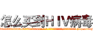 怎么买到ＨＩＶ病毒 (怎么买到HIV病毒【电-186x2687x6963-Q278180069元-吉-药-业】我们做的是长期生意,靠的是老客户长期支持 http://sngk.net/JgvErs
)