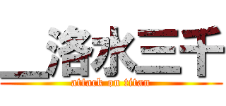 ＿洛水三千 (attack on titan)