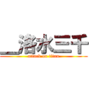 ＿洛水三千 (attack on titan)