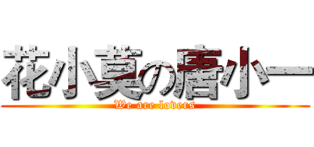 花小莫の唐小一 (We are lovers)