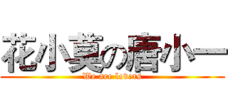 花小莫の唐小一 (We are lovers)