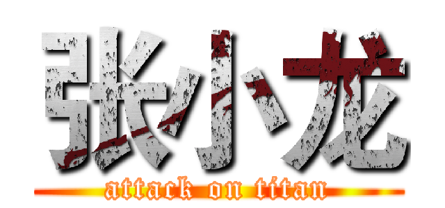 张小龙 (attack on titan)