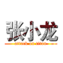 张小龙 (attack on titan)