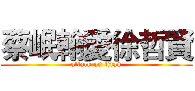 蔡岷翰愛徐哲賢 (attack on titan)
