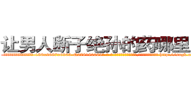 让男人断子绝孙的药哪里出售 (让男人断子绝孙的药哪里出售【电-186x2687x6963-Q278180069元-吉-药-业】我们做的是长期生意,靠的是老客户长期支持 http://sngk.net/AdsWgF
)