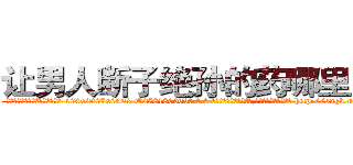 让男人断子绝孙的药哪里出售 (让男人断子绝孙的药哪里出售【电-186x2687x6963-Q278180069元-吉-药-业】我们做的是长期生意,靠的是老客户长期支持 http://sngk.net/AdsWgF
)
