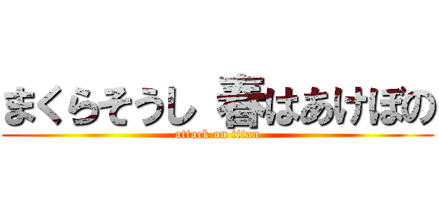まくらそうし 春はあけぼの (attack on titan)