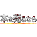 本を売るなら (Book off)