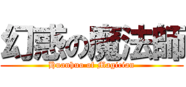 幻惑の魔法師 (Huanhuo of Magician)