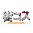 街コス (attack on titan)