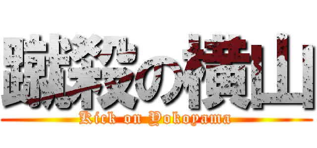 蹴殺の横山 (Kick on Yokoyama)