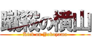 蹴殺の横山 (Kick on Yokoyama)