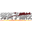 秀英予備校 (attack on sutudent)