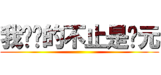 我们赚的不止是沪元 ()