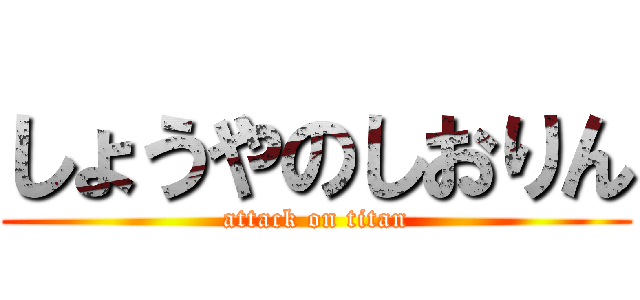 しょうやのしおりん (attack on titan)