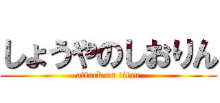 しょうやのしおりん (attack on titan)