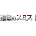 進撃のスミスⅠ ()