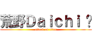 荒野Ｄａｉｃｈｉ ¥ (attack on titan)