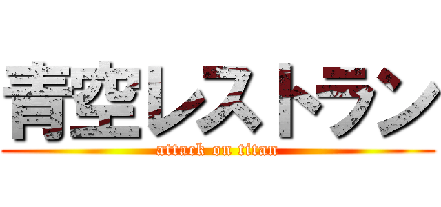 青空レストラン (attack on titan)