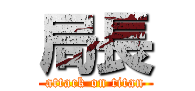 局長 (attack on titan)