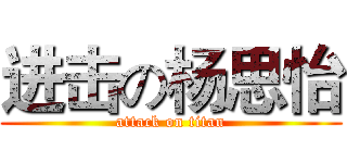 进击の杨思怡 (attack on titan)