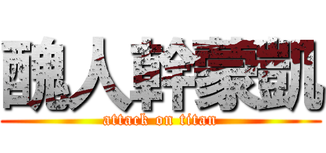 醜人幹蒙凱 (attack on titan)