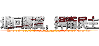 退回服貿，捍衛民主 (Returned to service trade agreements, to defend democracy)