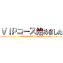 ＶＩＰコース始めました (I began a VIP course)