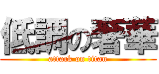 低調の奢華 (attack on titan)