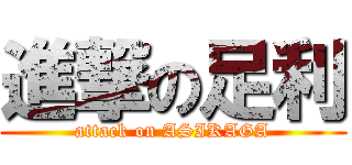進撃の足利 (attack on ASIKAGA)