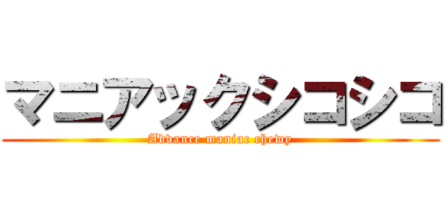 マニアックシコシコ (Advance maniac chewy)