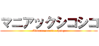 マニアックシコシコ (Advance maniac chewy)