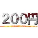 ２００円 (price　down)