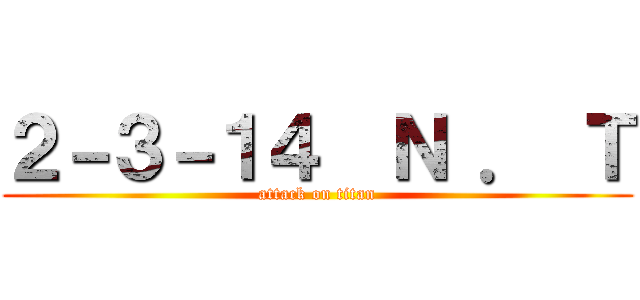 ２－３－１４  Ｎ ． Ｔ (attack on titan)