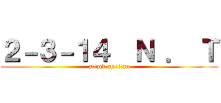 ２－３－１４  Ｎ ． Ｔ (attack on titan)